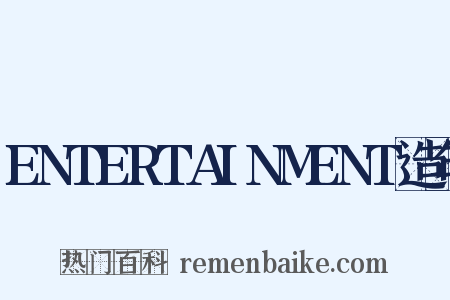 ENTERTAINMENT造句是什么意思的图片